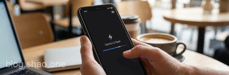 【快訊】Google 放大絕!Gemini 3 Flash 閃電登場,手機 App 預設模型全面換血,速度快到讓你「很有感」! 8 1766230867074