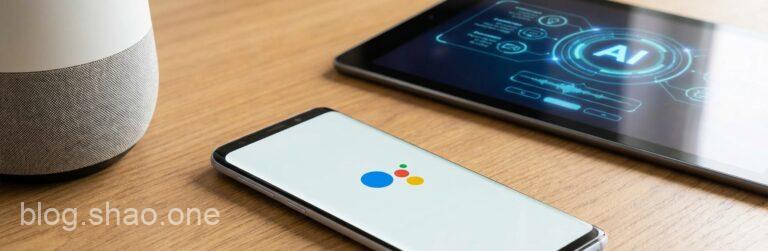 Google 換將大戲「歹戲拖棚」?Gemini 全面取代 Assistant 延至 2026 年! 7 1766280668007