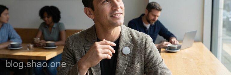 蘋果也要求變?神祕「AI 穿戴式別針」曝光,2027 年將掀起科技新浪潮! 12 1769127995424