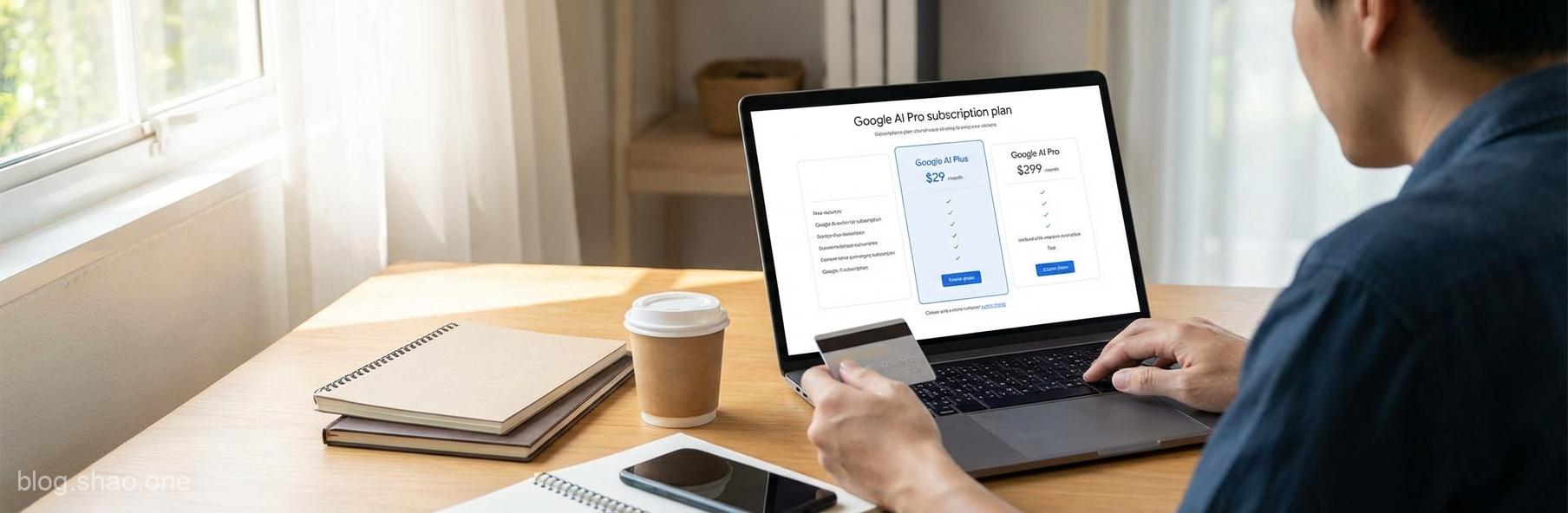 荷包君的救星?Google AI Plus 震撼登場:到底該不該從 Pro「降級」省錢? 1 1769991662657